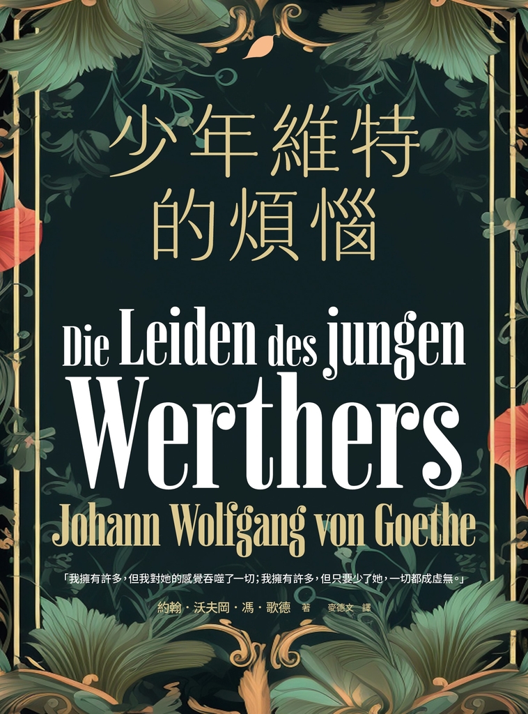 少年維特的煩惱