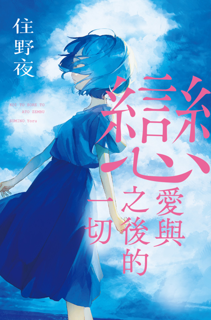戀愛與之後的一切【住野夜青春群像系列】