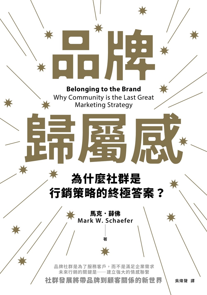 品牌歸屬感:為什麼社群是行銷策略的終極答案?