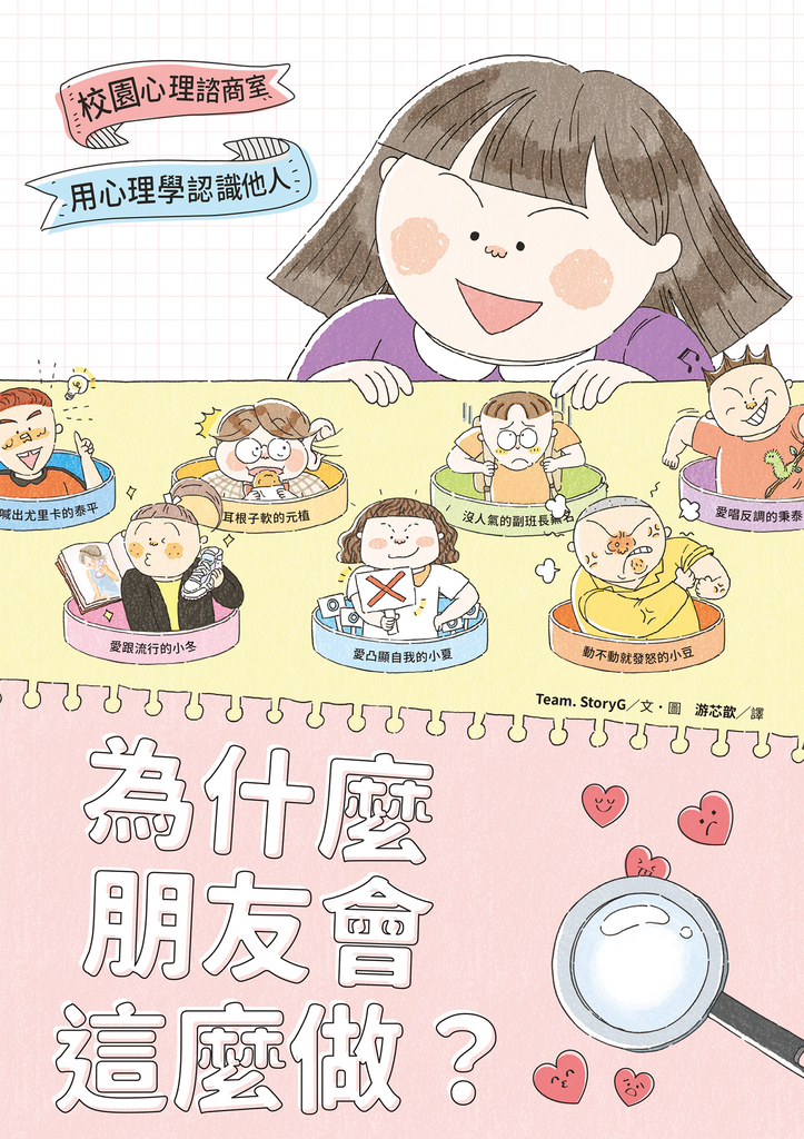 為什麼朋友會這麼做?:用心理學認識他人