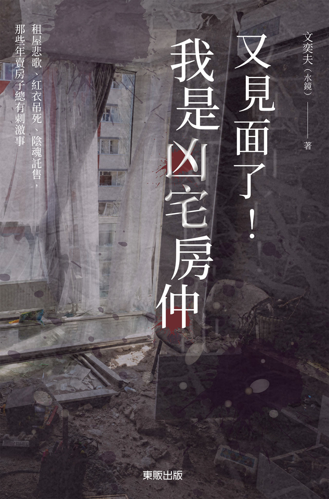 又見面了!我是凶宅房仲:租屋悲歌、紅衣吊死、陰魂託售,那些年賣房子總有刺激事