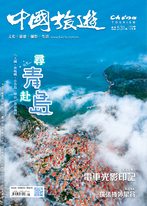 《中國旅遊》 2024年9月號 (531期)