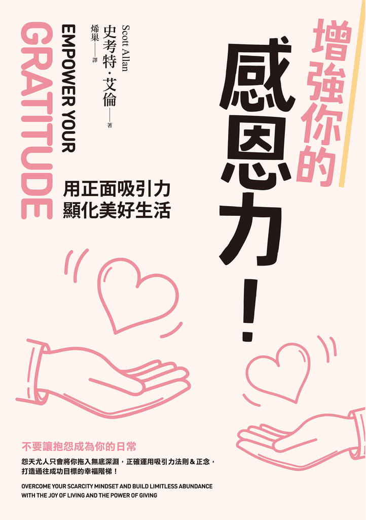 增強你的感恩力!用正面吸引力顯化美好生活