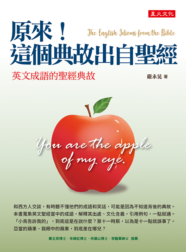 原來!這個典故出自聖經