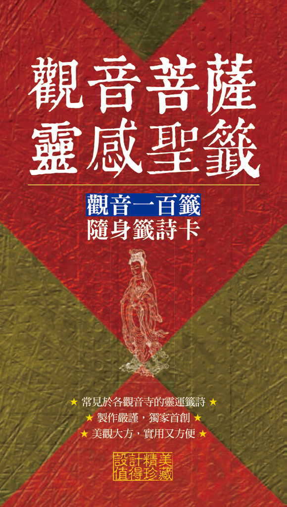 觀音菩薩靈感聖籤