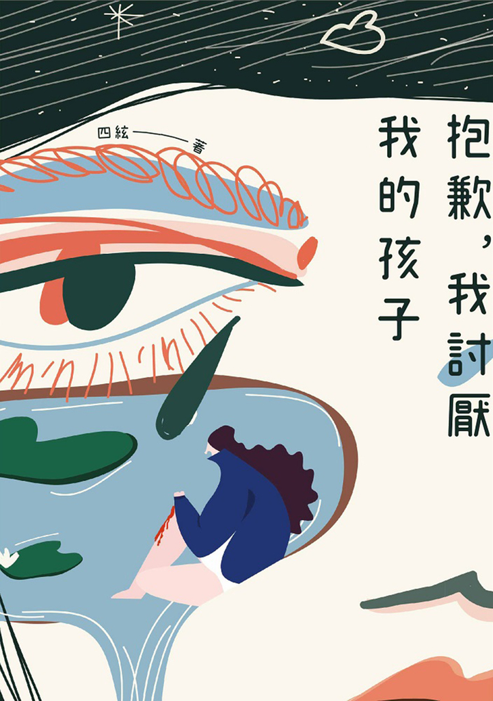 抱歉,我討厭我的孩子