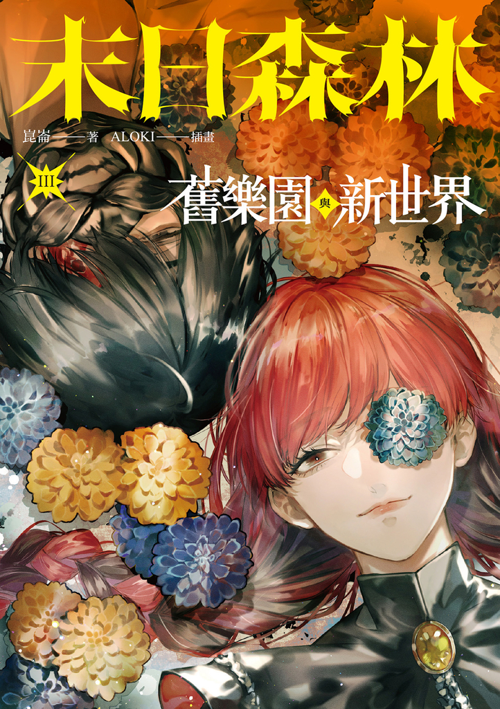末日森林III:舊樂園與新世界