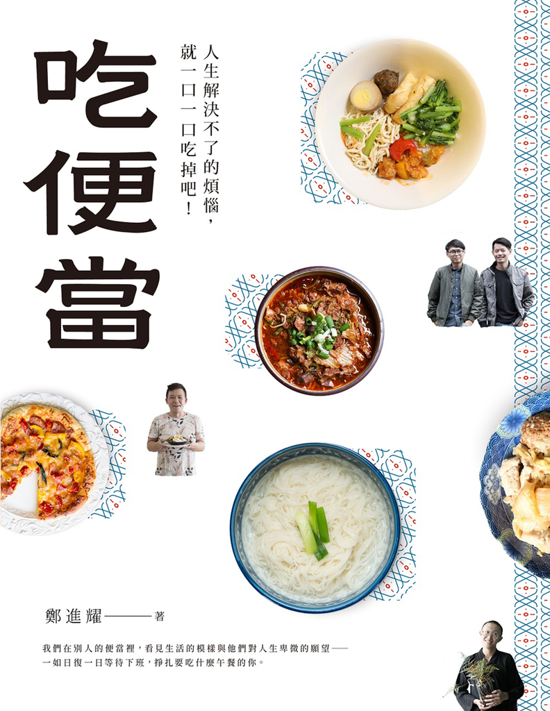 吃便當:人生解決不了的煩惱,就一口一口吃掉吧!