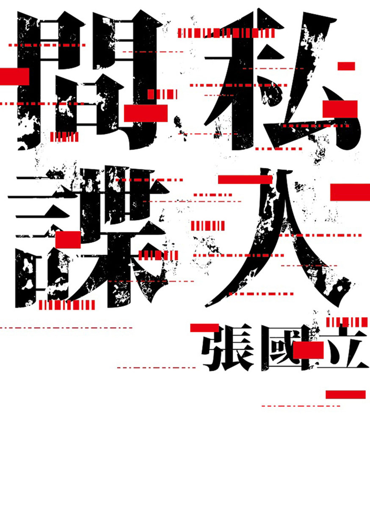 私人間諜
