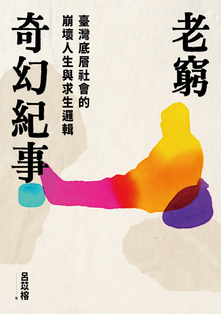 老窮奇幻紀事:臺灣底層社會的崩壞人生與求生邏輯
