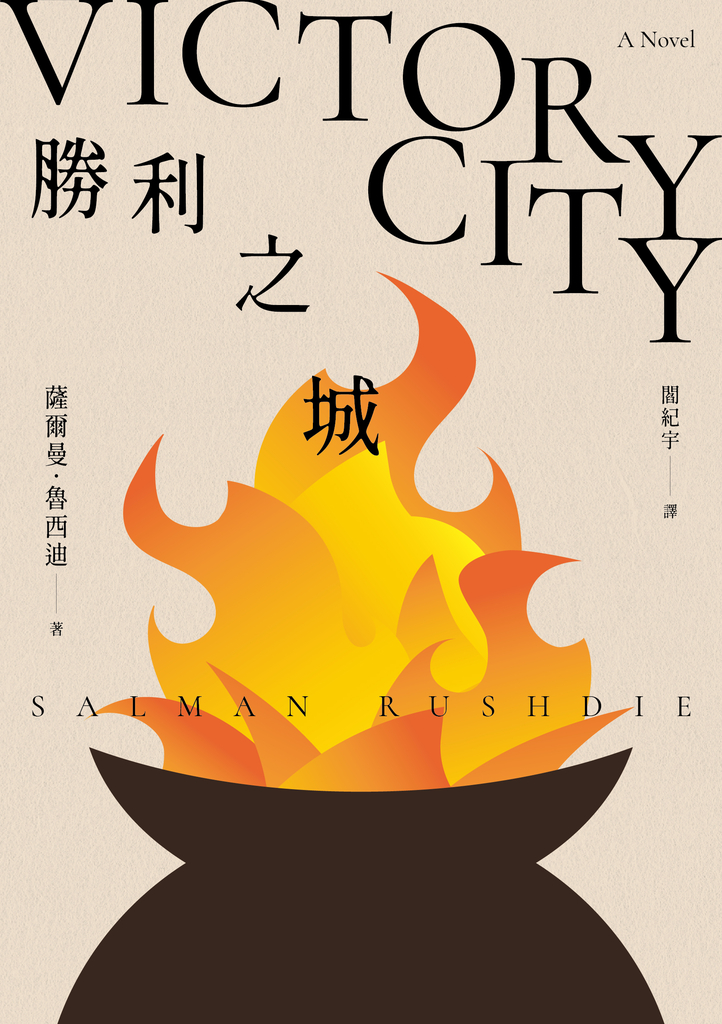 勝利之城