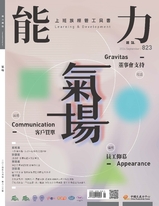 【能力雜誌823期】