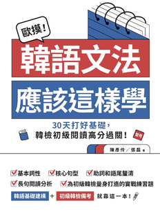 歐摸！韓語文法應該這樣學：30天打好基礎，韓檢初級閱讀高分過關！（贈送別冊《合格！韓檢備考30天衝刺筆記》）