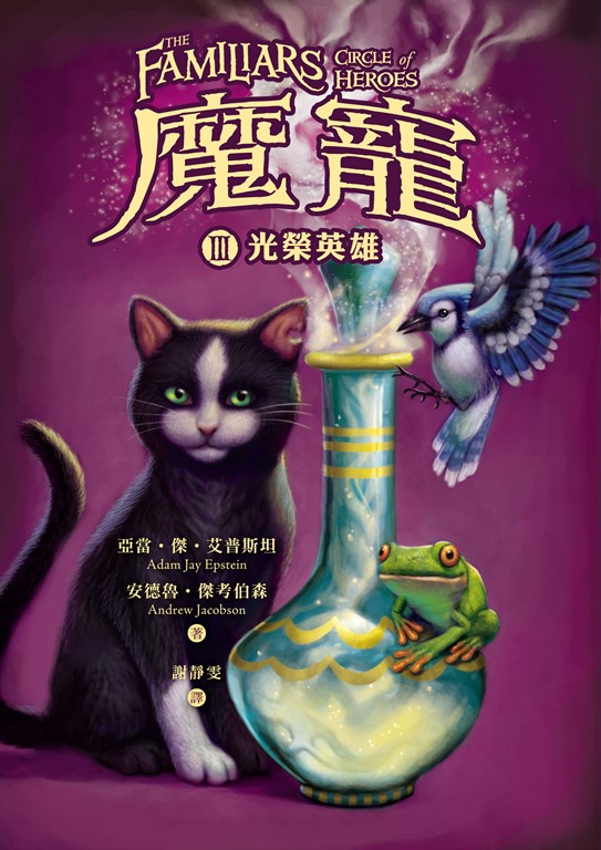 魔寵3:光榮英雄