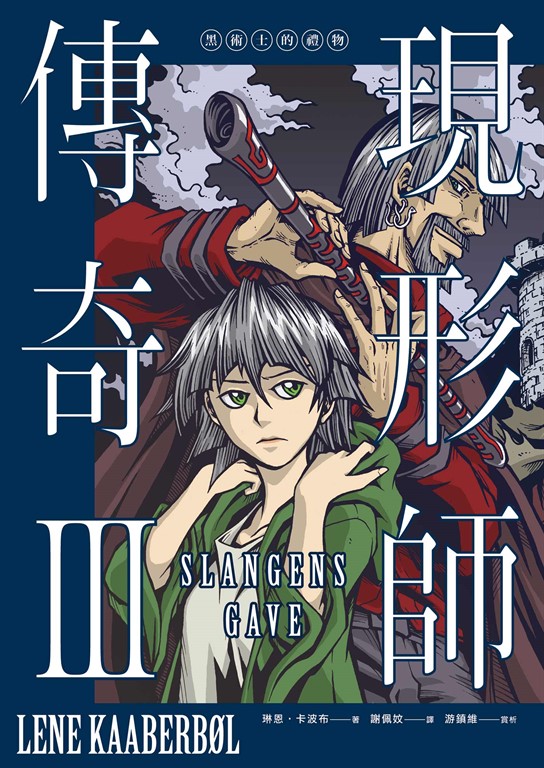 現形師傳奇III:黑術士的禮物