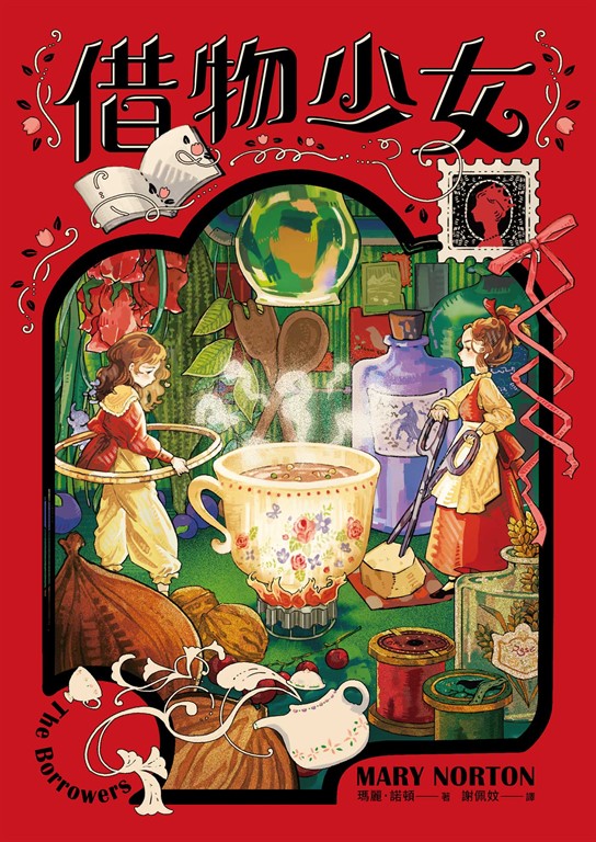 借物少女【吉卜力動畫原著小說.暢銷70年全新譯本】