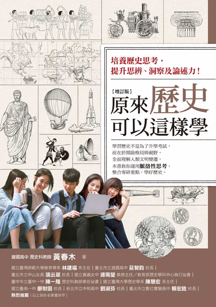 原來歷史可以這樣學(增訂版)