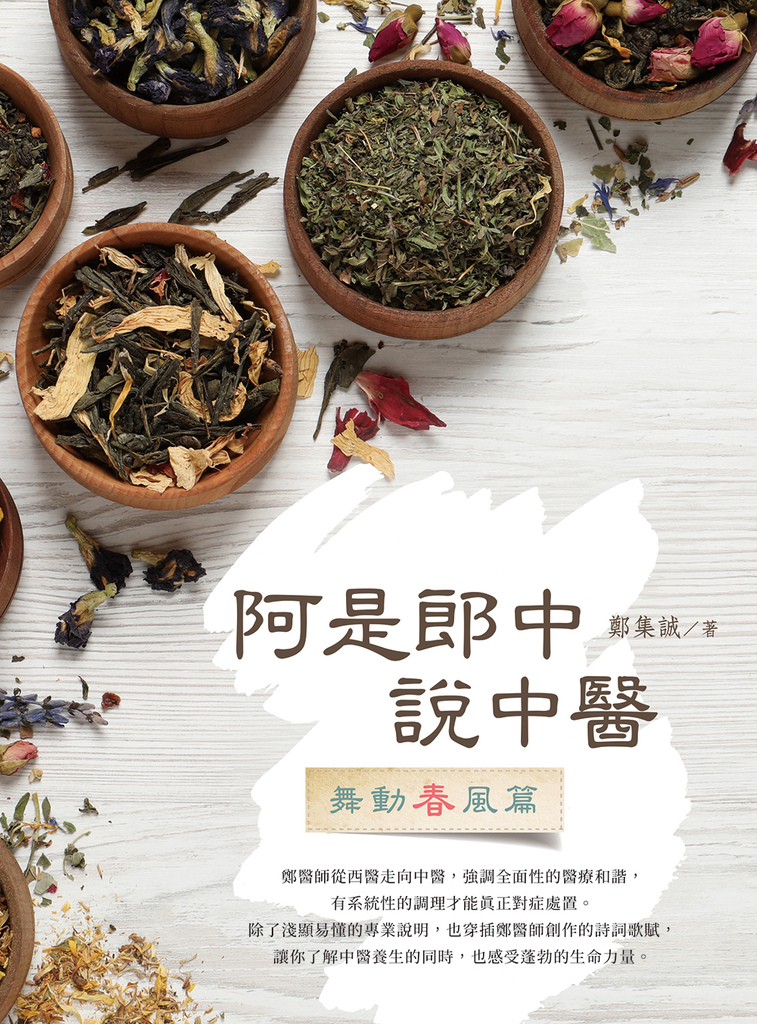阿是郎中說中醫:舞動春風篇