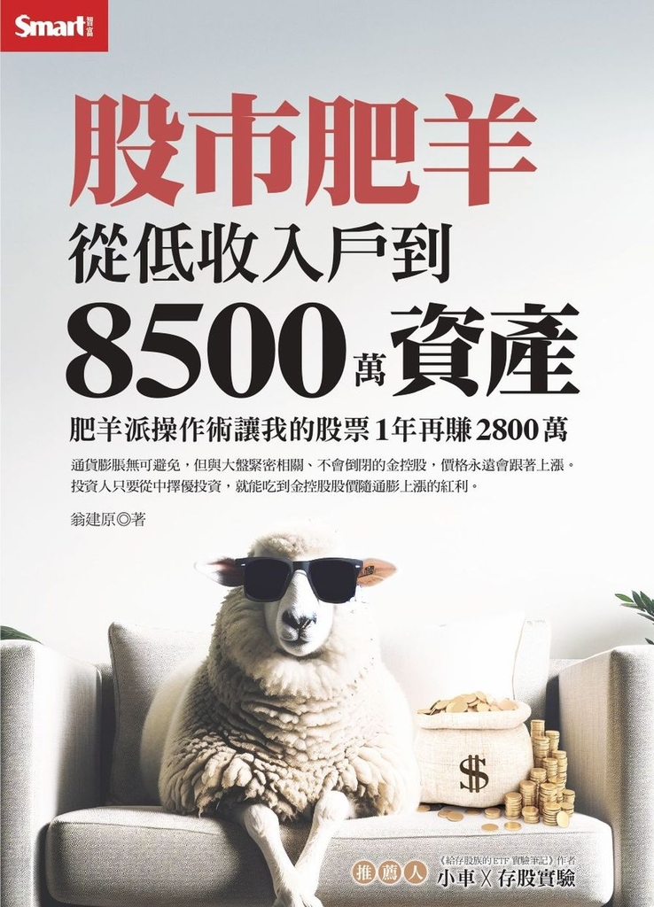 股市肥羊:從低收入戶到8500萬資產 肥羊派操作術讓我的股票1年再賺2800萬
