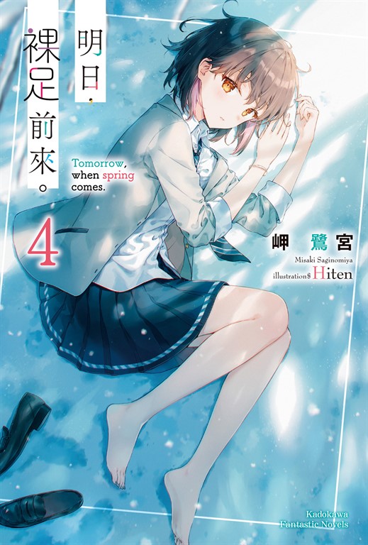明日,裸足前來。 (4)