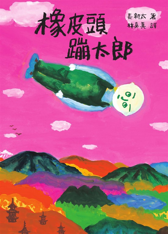橡皮頭蹦太郎(日本無厘頭之神長新太代表作‧經典新譯)