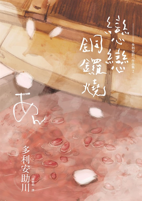 戀戀銅鑼燒