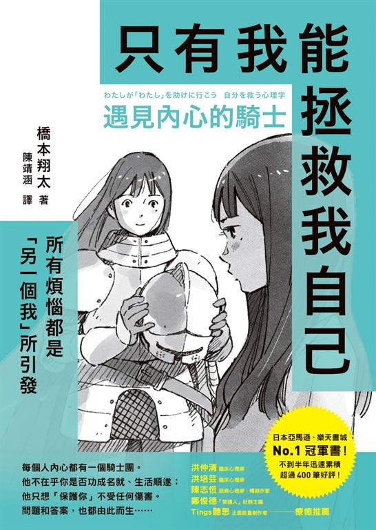 遇見內心的騎士:所有煩惱都是「另一個我」所引發,只有我能拯救我自己