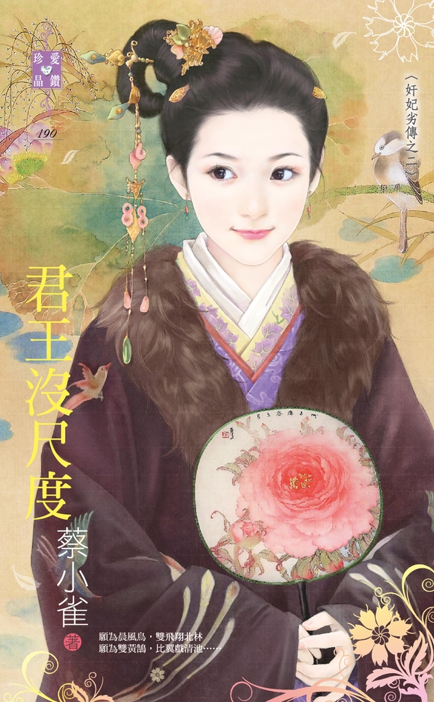 君王沒尺度~奸妃劣傳之二
