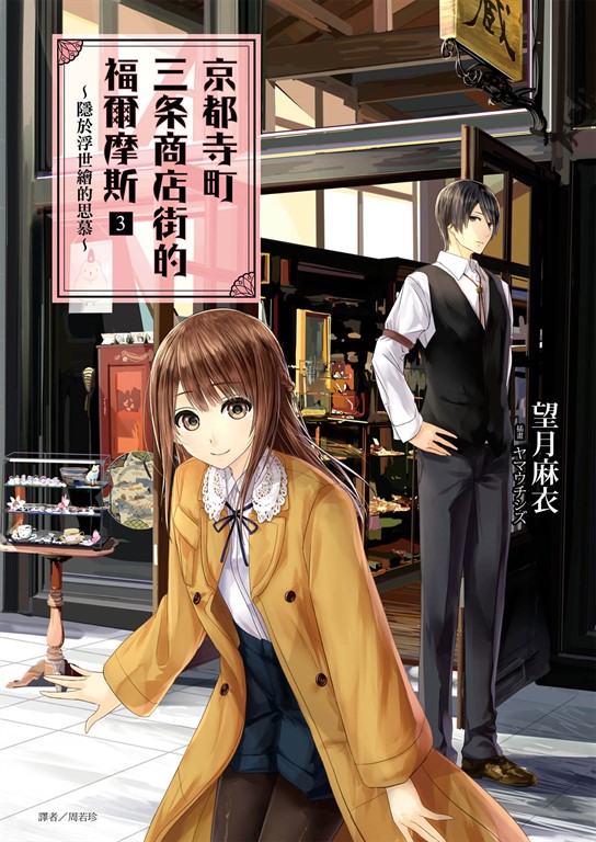【小說】京都寺町三条商店街的福爾摩斯(3)