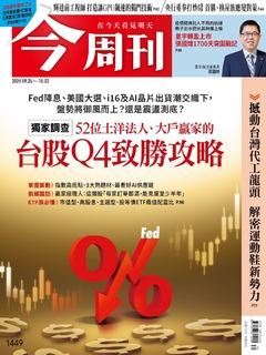 【今周刊】NO.1449 台股Q4致勝攻略