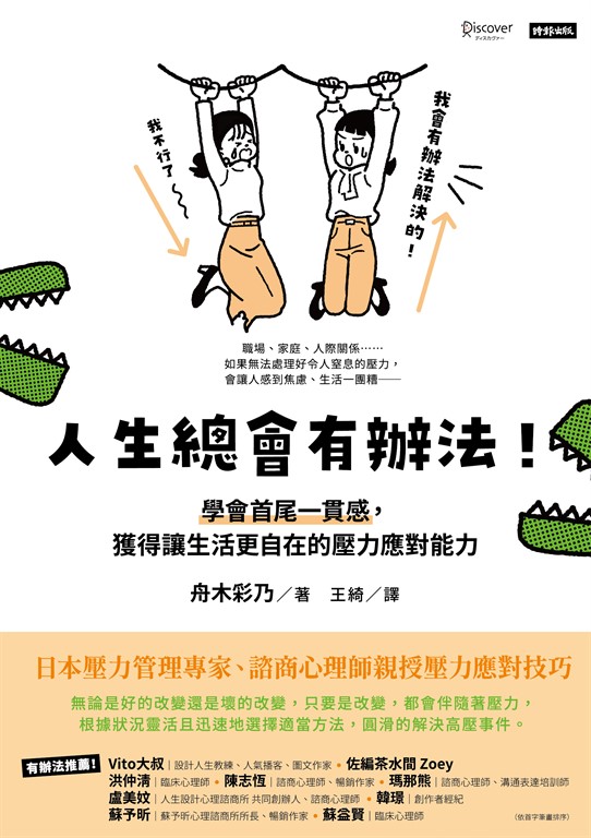 人生總會有辦法!:學會首尾一貫感,獲得讓生活更自在的壓力應對能力