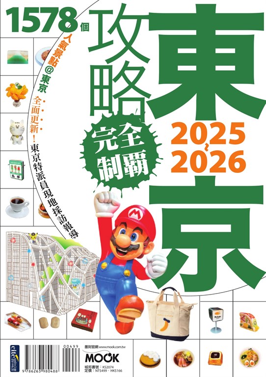 東京攻略完全制霸2025~2026