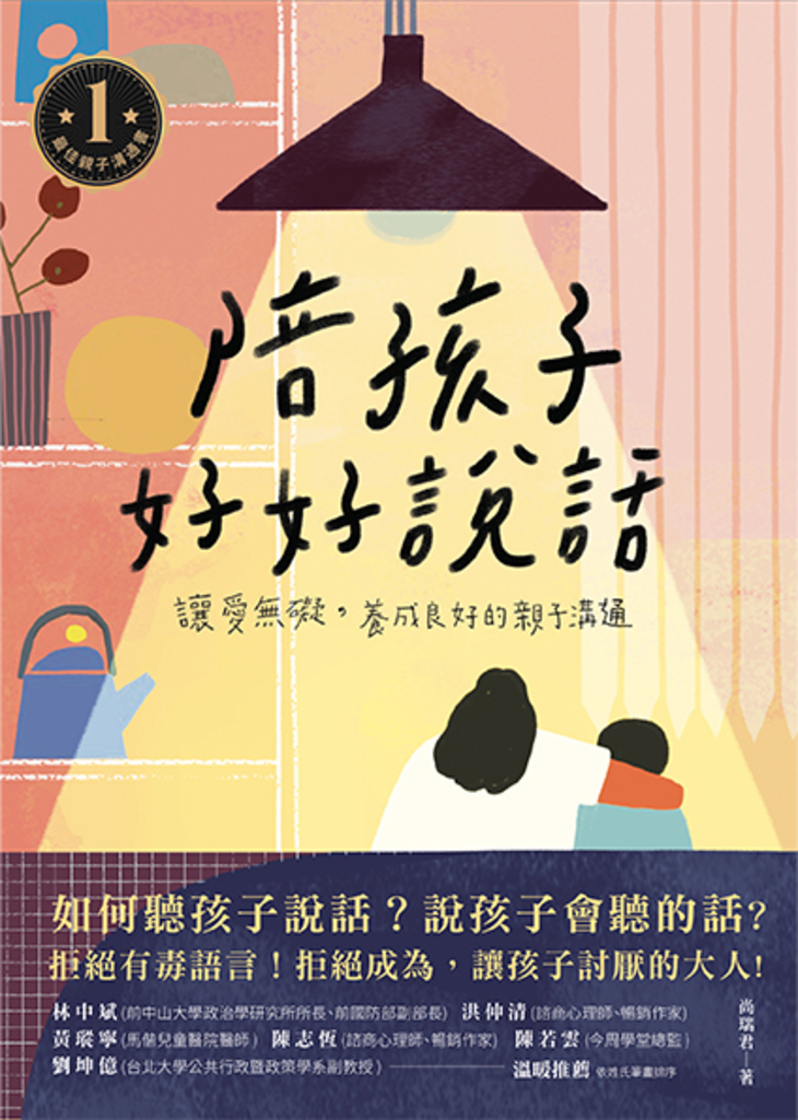 陪孩子好好說話