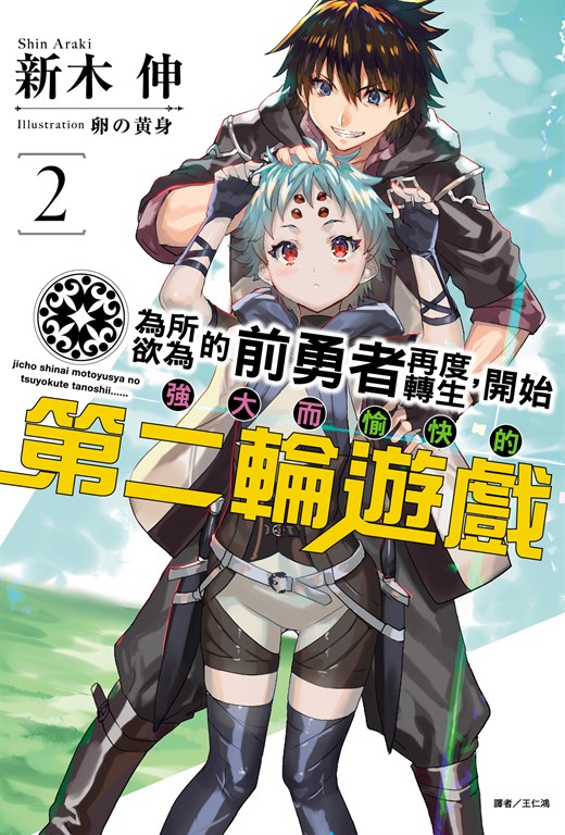 【小說】為所欲為的前勇者再度轉生,開始強大而愉快的第二輪遊戲(2)