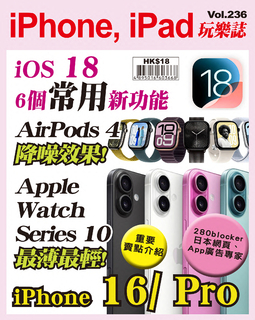 iPhone, iPad玩樂誌 Vol.236【iOS 18常用新功能】