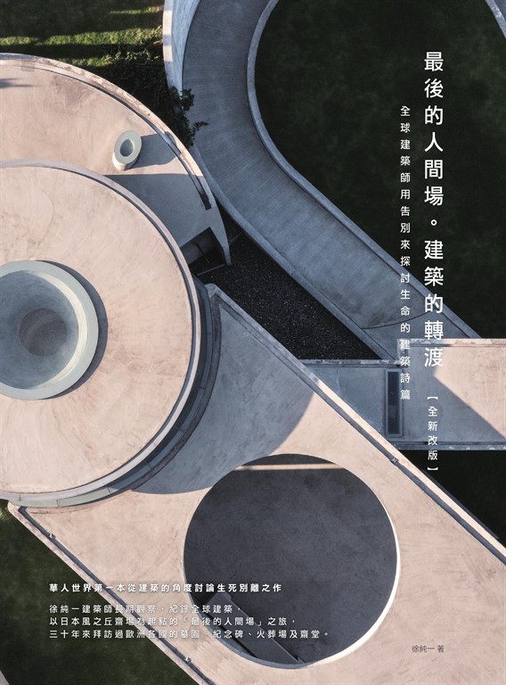 最後的人間場。建築的轉渡【全新改版】:全球建築師用告別來探討生命的建築詩篇