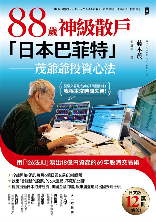 88歲神級散戶『日本巴菲特』茂爺爺投資心法