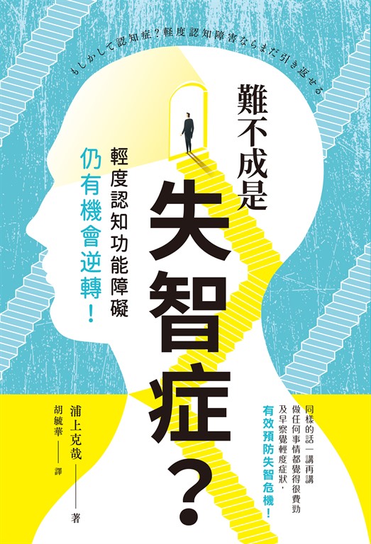 難不成是失智症?輕度認知功能障礙仍有機會逆轉!