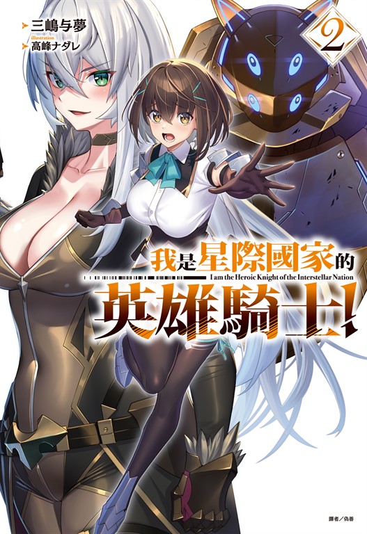 【小說】我是星際國家的英雄騎士!(2)