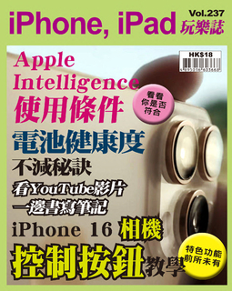 iPhone, iPad玩樂誌 Vol.237【iPhone 16 相機控制按鈕教學】