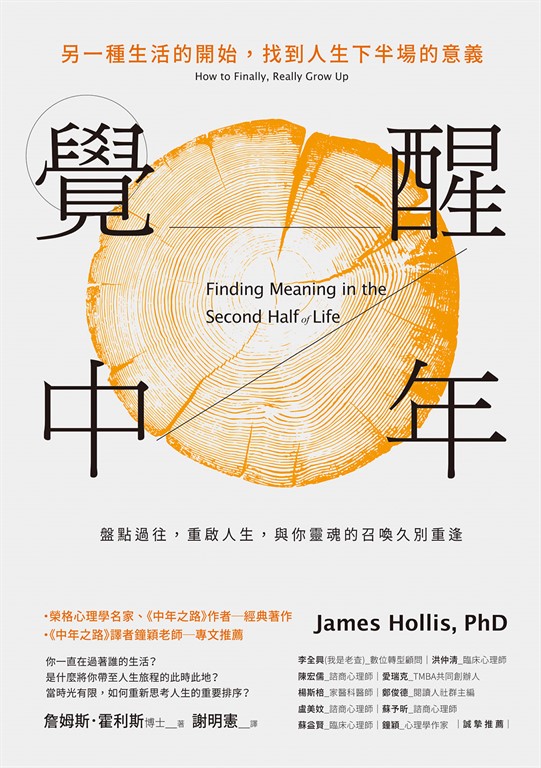 覺醒中年:另一種生活的開始,找到人生下半場的意義