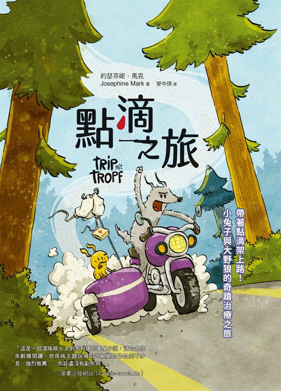 點滴之旅:帶著點滴架上路!小兔子與大野狼的奇蹟治療之旅