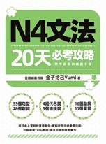 N4文法20天必考攻略（附考前衝刺規劃手帳）