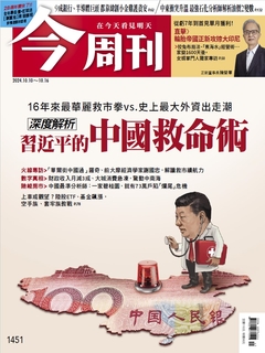 【今周刊】NO.1451 習近平的中國救命術