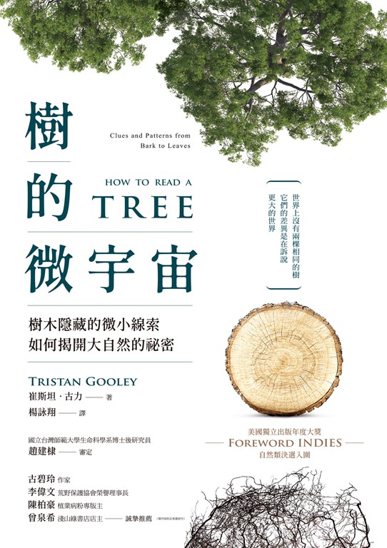 樹的微宇宙:樹木隱藏的微小線索如何揭開大自然的祕密