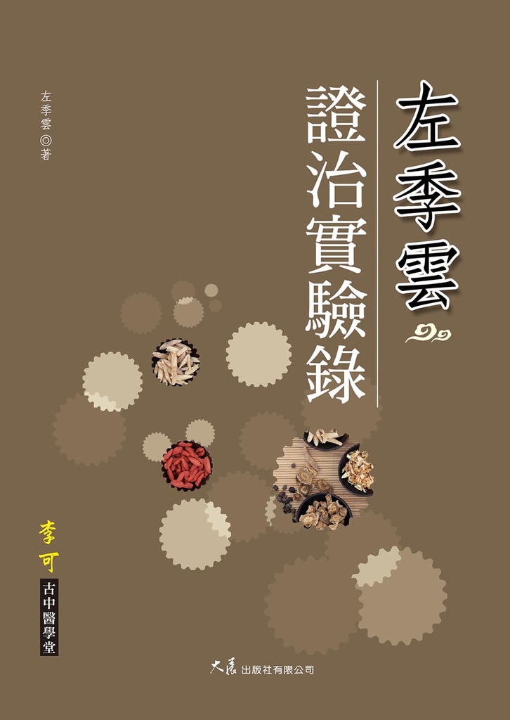 左季雲證治實驗錄