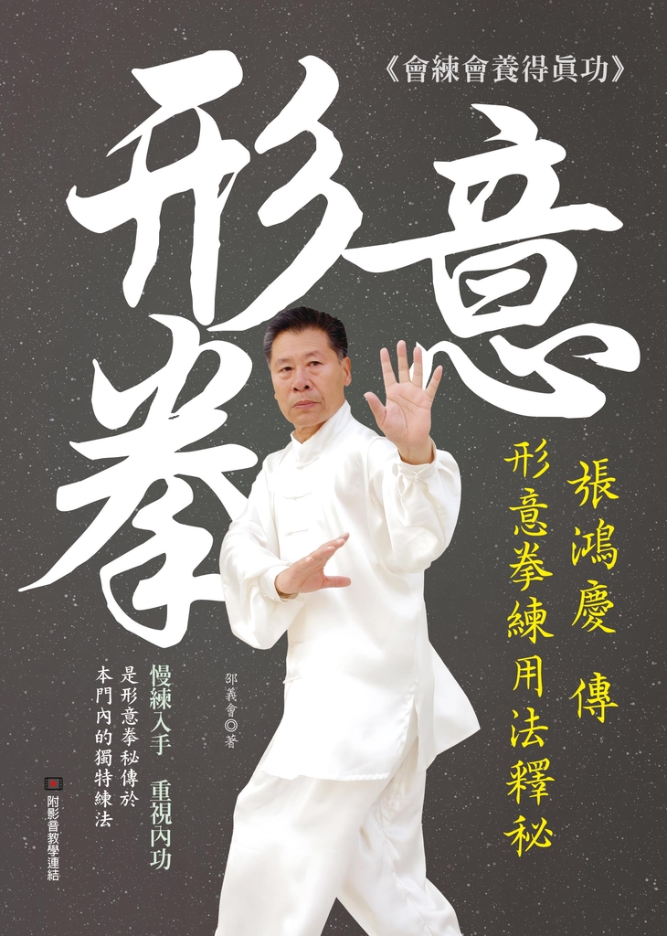 張鴻慶傳形意拳練用法釋秘