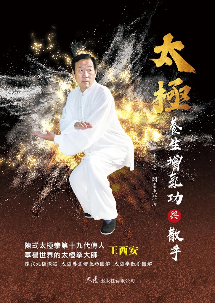太極養生增氣功與散手