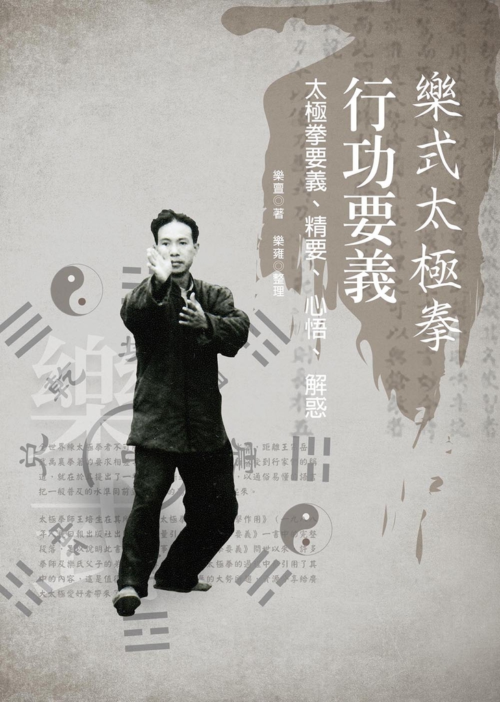 樂式太極拳行功要義