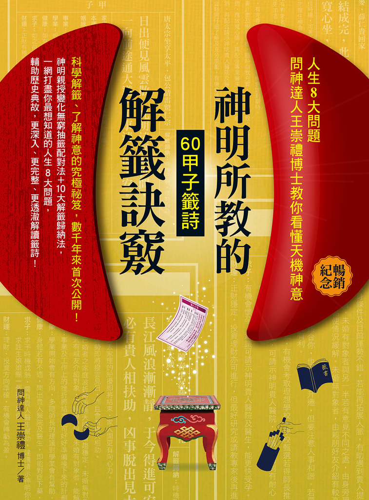 神明所教的60甲子籤詩解籤訣竅(暢銷紀念版)